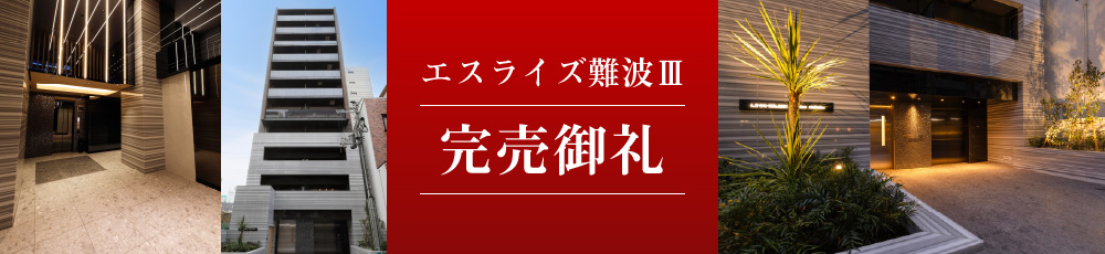 エスライズ難波Ⅲ完売御礼